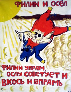 basni (78).jpg Басня И.А.Крылова «Филин и осел» Слепой Осел в лесу с дороги сбился… …Но к ночи в чащу так забрел мой сумасброд, Что двинуться не мог ни взад он, ни вперед… …Но Филин в близости, по счастью, случился И взялся быть Ослу проводником… И вздумал изойти он с Филином весь свет… …И стали путь держать; счастливо ль только? Нет: Лишь солнце на небе поутру заиграло, У Филина в глазах темнее ночи стало. Однако ж Филин мой упрям;…