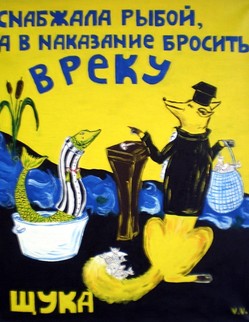 basni (82).jpg Басня И.А.Крылова «Щука» На Щуку подан в суд донос, Что от нее житья в пруде не стало;… …Судьи, невдалеке сбирались… …То были два Осла, Две Клячи старые, да два иль три Козла;… …Им придана была Лиса за Прокурора. И слух между народа шел, Что Щука Лисыньке снабжала рыбный стол… …«…Повесить мало, я б ей казнь определила, Так утопить ее в реке». – «Прекрасно!» - Кричат судьи. На том решили все согласно, И Щуку бросили - в реку!