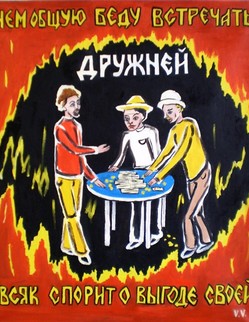 basni (83).jpg Басня И.А.Крылова «Раздел» Какие-то честные торгаши Окончили торги и делят барыши. Как вдруг кричат, что в доме их пожар.