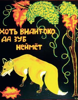 basni (91).jpg Басня И.А. Крылова «Лисица и Виноград» Голодная кума Лиса залезла в сад; В нем винограду кисти рделись. У кумушки глаза и зубы разгорелись; А кисти сочные, как яхонты горят; Лишь то беда, висят они высоко: Отколь и как она к ним ни зайдет, Хоть видит око, да зуб неймет. Пробившись попусту час целой, Пошла и говорит с досадою: «Ну, что? ж! На взгляд-то он хорош, Да зелен — ягодки нет зрелой: Тотчас оскомину набьешь».
