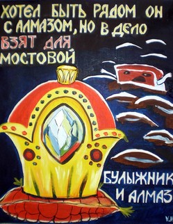 5. «Булыжник и алмаз». Басня И. А .Крылова «Булыжник и алмаз». Потерянный Алмаз валялся на пути; Случилось, наконец, купцу его найти. Он от купца Царю представлен, Им куплен, в золоте оправлен… Узнав про то, Булыжник развозился… Блестящею судьбой Алмаза он прельстился… Взял камень мужичок на свой тяжёлый воз, И в город он его привёз…Ввалился камень мой и думает, что разом
Засядет рядом он с Алмазом;
Но вышел для него случай совсем иной:
Он точно в дело взят, но взят для мостовой.