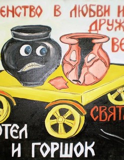 10. «Котел и горшок» Басня И. А. Крылова «Котёл и горшок». Горшок с Котлом большую дружбу свёл, Хотя и познатней породою Котёл,… С утра до вечера друг с другом неразлучно;… Вот вздумалось Котлу по свету прокатиться, И друга он с собой зовёт; Горшок наш от Котла никак не отстаёт. И вместе на одну телегу с ним садится… Где горки, рытвины, ухабы - Котлу безделица; Горшки натурой слабы… От каждого толчка Горшку большой наклад;… я точно известился,
Что цел домой Котёл с дороги воротился,
А от Горшка одни остались черепки...