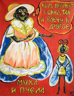 11. «Муха и пчела». Басня И. А. Крылова «Муха и пчела». В саду, весной, при легком ветерке,… Качалась Муха, сидя, И, на цветке Пчелу увидя, говорит: «Уж как тебе не лень С утра до вечера трудиться целый день!... Вот, например, моё Так, право, райское житьё!... «Всё это знаю я», ответствует Пчела: «Но и о том дошли мне слухи, Что никому ты не мила, Что на пирах лишь морщатся от Мухи,Тебя гоняют со стыдом»...