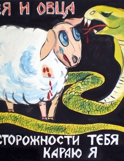 17. «Змея и овца» Басня И. А. Крылова «Змея и овца». Змея лежала под колодой И злилася на целый свет; …Ягнёнок в близости резвился и скакал; Он о Змее совсем не помышлял. Вот, выползши, она в него вонзает жало:… «Что сделал я тебе?» Змее он говорит. -  «Кто знает? Может быть, ты с тем сюда забрался, Чтоб раздавить меня», шипит ему Змея: «Из осторожности тебя караю я»...