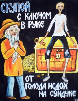 20. «Скупой» Басня И. А. Крылова «Скупой». Какой-то домовой стерег богатый клад, Зарытый под землёй; как вдруг ему наряд… Мой домовой в большом недоуменье, Как без себя сокровище сберечь?... Хозяин у него был скряга и скупец… Дух, взяв сокровище, является к Скупому И говорит: «Хозяин дорогой!... Мои сокровища принять не откажись!»… Исправя службу, домовой Летит домой… Что ж видит?О, восторг! Скупой с ключом в руке
От голода издох на сундуке —
