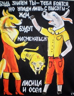 22. Басня И.А.Крылова «Лисица и осёл» Басня И. А. Крылова «Лисица и осёл». «Отколе, умная, бредёшь ты, голова?» Лисица, встретяся с Ослом, его спросила. «Сейчас лишь ото Льва!
Ну, кумушка, куда его девалась сила:
Бывало, зарычит, так стонет лес кругом,
И я, без памяти, бегом,
Куда глаза глядят, от этого урода;
А ныне в старости и дряхл и хил, ...Кто мимо Льва ни шёл, всяк вымещал ему
По-своему:
Кто зубом, кто рогами»...«А мне чего робеть? и я его лягнул:
Пускай ослиные копыта знает!»...