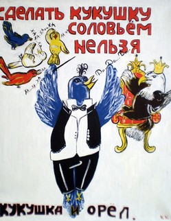 23. Басня И. А. Крылова «Кукушка и орёл» Басня И. А. Крылова «Кукушка и орёл» Орёл пожаловал Кукушку в Соловьи. Кукушка, в новом чине, Усевшись важно на осине, Таланты в музыке свои Выказывать пустилась Глядит - все прочь летят… «Помилуй!» говорит: «по твоему веленью Я Соловьём в лесу здесь названа; А моему смеяться смеют пенью!» - «Мой друг!» Орёл в ответ: «я царь, но я не бог…Кукушку Соловьём честить я мог заставить;
Но сделать Соловьём Кукушку я не мог».
