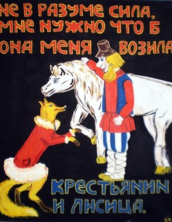 27. Басня И.А.Крылова «Крестьянин и лиса» Басня И.А.Крылова «Крестьянин и лиса». Лиса Крестьянину однажды говорила: 
«Чем лошадь от тебя так дружбу заслужила, А ведь из всех зверей…Едва ль она не всех глупей»... Крестьянин отвечал: «Мне нужно, чтоб она меня возила, Да чтобы слушалась меня».