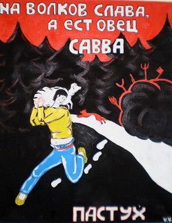 32. Басня И.А.Крылова «Пастух» Басня И.А.Крылова «Пастух». У Саввы, Пастуха (он барских пас овец), Вдруг убывать овечки стали. Наш молодец… Всем плачется и распускает толк, Что страшный показался волк,… Вот волка стали стеречи. Но отчего ж у Саввушки в печи, То щи с бараниной, то бок бараний с кашей?... За волком поиски; клянёт его весь свет; Обшарили весь лес, - а волка следу нет. Друзья! Пустой ваш труд: на волка только слава, А ест овец-то - Савва.