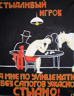 37. Басня И.А.Крылова «Стыдливый игрок» Басня И.А.Крылова «Стыдливый игрок» …Однако ж тут велась изрядная игра… И вдруг Спустил все деньги с рук. Спустил, а на кредит никто ему не верит,… От батюшки посол И говорит: «Отец совсем твой умирает, С тобой проститься он желает…» …«Скажи ему», сказал мой фаля, «…Так он ко мне сам может быть. Ему сюда прийти нимало не обидно; А мне по улице итти без сапогов, Без платья, шляпы и чулков,
Ужасно стыдно».