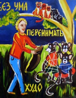 38. Басня И.А.Крылова «Обезьяны» Басня И.А.Крылова «Обезьяны». В Африке, где много Обезьян, Их стая целая сидела, И на ловца украдкою глядела, Как по траве в сетях катался он кругом. «Смотрите-ка на удальца; Затеям у него так, право, нет конца: То кувыркнётся, то так сберётся, Что не видать ни рук, ни ног. Уж мы ль на всё не мастерицы, Не худо бы нам это перенять... Красавицы сошли. Для дорогих гостей Разостлано внизу премножество сетей. И кутаться, и завиваться; Кричат, визжат - веселье хоть куда! Да вот беда,... Хозяин между тем стерёг,... И всех их побрали руками.