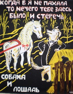 Басня И.А.Крылова «Собака и лошадь». У одного крестьянина служа, Собака с Лошадью считаться как-то стали. 
