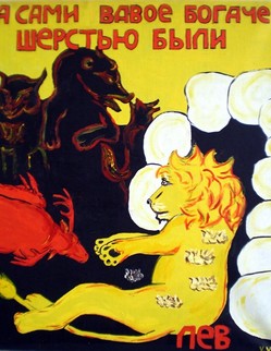 43. Басня И.А.Крылова «Лев» Басня И.А.Крылова «Лев». Когда уж Лев стал хил и стар, То жёсткая ему постель надоела:… И вот сзывает он к себе своих бояр, Медведей и волков пушистых и косматых, И говорит: «Друзья! для старика, Постель моя уж чересчур жестка:». Мне шерсти пособрать, Чтоб не на голых камнях спать». ...Лев не нахвалится усердием друзей; Но в чём же то они усердие явили? Тем, что бедняжек захватили И дочиста обрили, А сами... Не поступилися своим ни волоском;...