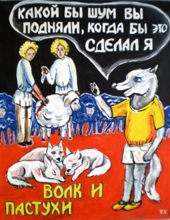 45. Басня И.А.Крылова «Волк и пастухи» Басня И.А.Крылова «Волк и пастухи». Волк, близко обходя пастуший двор И видя, сквозь забор, Что́, выбрав лучшего себе барана в стаде, Спокойно Пастухи барашка потрошат, А псы смирнехонько лежат,…«Какой бы шум вы все здесь подняли, друзья, Когда бы это сделал я!»
