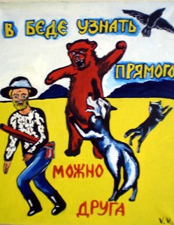 48. Басня И.А.Крылова «Собака, человек, кошка и сокол» Басня И.А.Крылова «Собака, человек, кошка и сокол». Собака, Человек, да Кошка, да Сокол, Друг другу поклялись однажды в дружбе вечной… Вот как-то вместе все, отправясь на охоту, И отдохнуть пристали у ручья… Как вдруг из лесу шасть, На них медведь, разинув пасть… Сокол на воздух, Кошка в лес, Человек тут с жизнью бы простился; Но верный Пёс Со зверем злым барахтаться схватился… А Человек?... Пока медведь был занят дракой,...Пустился без-души домой... Как редки таковы друзья!...