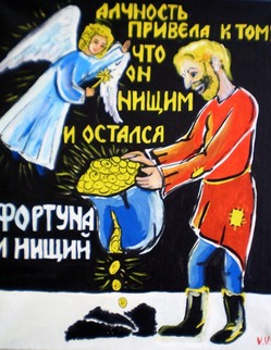 49. Басня И.А.Крылова «Фортуна и нищий» Басня И.А.Крылова «Фортуна и нищий». Бедняжка-нищенький под оконьем таскался,…Тут Нищему Фортуна вдруг предстала… Подставь свою суму; Её насыплю я, да только с уговором:… Но если из сумы что́ на пол упадёт, То сделается сором… Тут полился в него червонцев дождь златой… «Эй, полно! Посмотри, сума ползёт уж врозь». - «Ещё щепоточку». Но тут кошель прорвался, Рассыпалась казна и обратилась в прах…И Нищий нищеньким по прежнему остался.