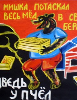 51. Басня И.А.Крылова «Медведь у пчёл» Басня И.А.Крылова «Медведь у пчёл». Когда-то, о весне, зверями В надсмотрщики Медведь был выбран над ульями, Хоть можно б выбрать тут другого поверней… Мой Мишка потаскал весь мёд в свою берлогу. Узнали, подняли тревогу… отставку Мишке дали, И приказали, Чтоб зиму пролежал в берлоге старый плут. Решили, справили, скрепили; Но мёду всё не воротили…А Мишенька и ухом не ведёт:..И лапу с мёдом там сосёт,...
