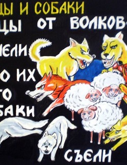 52. Басня И.А.Крылова «Овцы и собаки» Басня И.А.Крылова «Овцы и собаки». В каком-то стаде у Овец, Чтоб Волки не могли их более тревожить, Положено число Собак умножить… Но и Собакам надо ж есть; Сперва с Овечек сняли шерсть, А там, по жеребью, с них шкурки полетели, А там оста лося всего Овец пять-шесть, И тех Собаки съели.