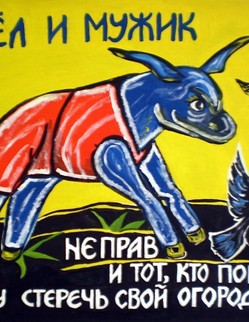 53. Басня И.А.Крылова «Осёл и мужик» Басня И.А.Крылова «Осёл и мужик». Мужик на лето в огород Наняв Осла, приставил Ворон и воробьёв гонять нахальный род… …Но Мужику барыш был с огорода плох. Осёл, гоняя птиц, со всех ослиных ног, По всем грядам и вдоль и поперёк,… Что в огороде всё примял и притоптал…Крестьянин на спине ослиной, Убыток выместил дубиной... Но, кажется, не прав и тот, Кто поручил Ослу стеречь свой огород.