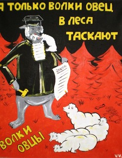 56. Басня И. А. Крылова «Волки и овцы» Басня И.А.Крылова «Волки и овцы». Овечкам от Волков совсем житья не стало, ... Правительство зверей благие меры взяло… И учреждён Совет на сей конец. Большая часть в нём, правда, были Волки… И, наконец, придумали закон…«Как скоро Волк у стада забуянит,  То Волка тут властна Овца, Не разбираючи лица, Схватить за шиворот и в суд тотчас представить,»…Да только я видал: Что будь Овца ответчик иль истец:
А только Волки всё-таки Овец
В леса таскают.