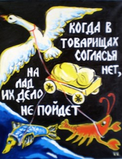 basni (63).jpg Басня И.А.Крылова «Лебедь, щука и рак» Однажды Лебедь, Рак да Щука Везти с поклажей воз взялись И вместе трое все в него впряглись; Из кожи лезут вон, а возу все нет ходу! Поклажа бы для них казалась и легка: Да Лебедь рвется в облака, Рак пятится назад, а Щука тянет в воду. Кто виноват из них, кто прав - судить не нам; Да только воз и ныне там.
