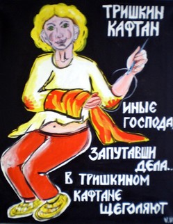 basni (66).jpg Басня И.А.Крылова «Тришкин кафтан» У Тришки на локтях кафтан продрался. Обрезал фалды он и полы, Наставил рукава, и весел Тришка мой, Хоть носит он кафтан такой, Которого длиннее и камзолы. Таким же образом, видал я, иногда Иные господа, Запутавши дела, их поправляют, Посмотришь: в Тришкином кафтане щеголяют.