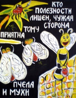 basni (68).jpg Басня И.А.Крылова  «Пчела и мухи» Две Мухи собрались в чужие страны! Стали Пчелу позывать с собой …Им насказали попугаи, о дальних странах… большую похвалу. Что их на  родине гоняют из гостей, поживится не дают сластями : Путь добрый вам! ..Ответила Пчела : Ни где вы не полезны…А кто полезным быть способности лишен…Чужая сторона тому всегда приятна:
Рады Пауки лишь будут, вам!
И никому его там праздность не досадна.