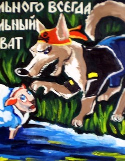 basni (74).jpg Басня И.А.Крылова «Волк и ягненок» Ягненок в жаркий день зашел к ручью напиться И надобно ж беде случиться, Что около тех мест голодный рыскал Волк… Кричит: